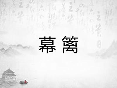 幕篱
