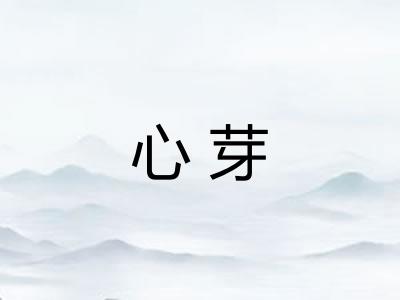 心芽