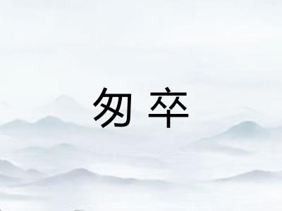 匆卒