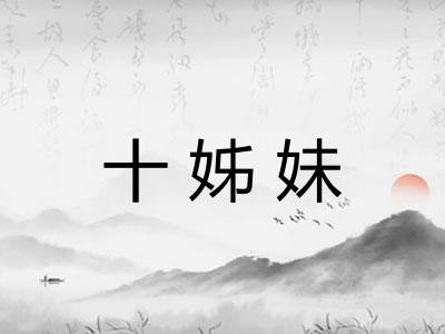 十姊妹