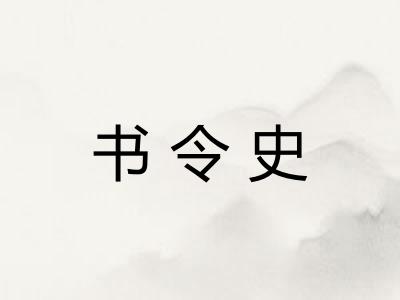 书令史