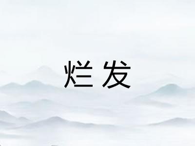 烂发