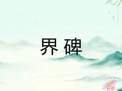 界碑