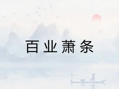 百业萧条