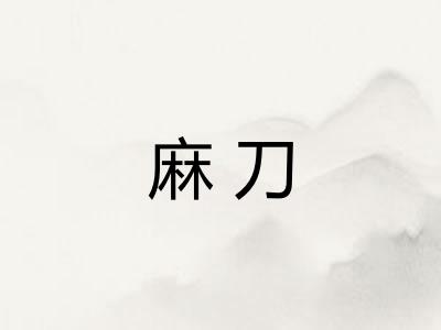 麻刀