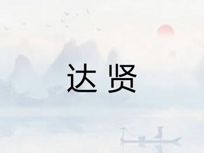 达贤