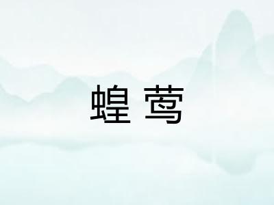 蝗莺