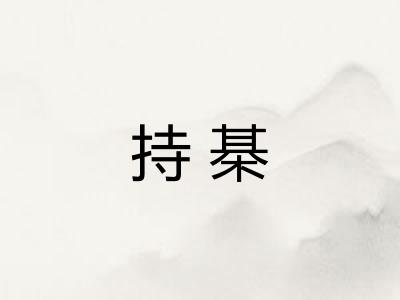 持棊