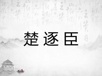 楚逐臣