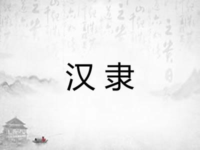 汉隶