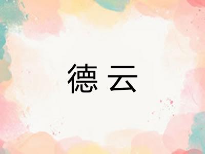 德云