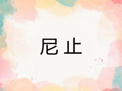 尼止