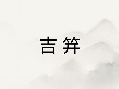 吉笄