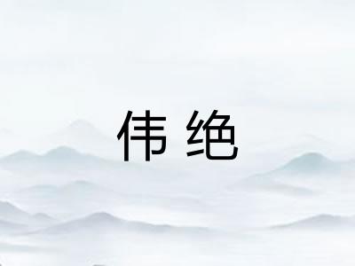 伟绝