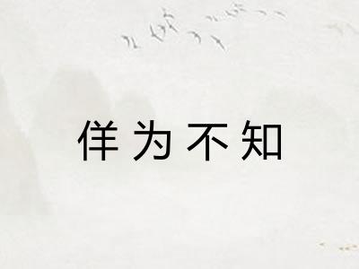 佯为不知