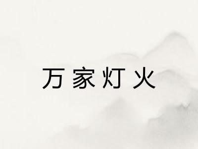 万家灯火