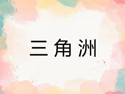 三角洲