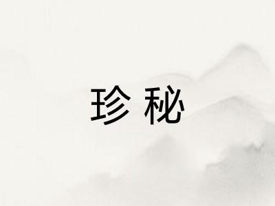 珍秘