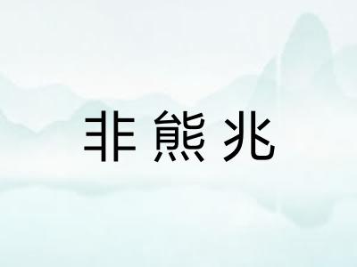 非熊兆