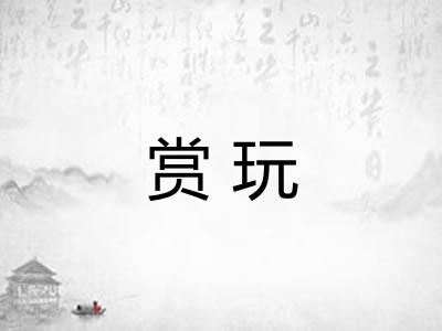 赏玩
