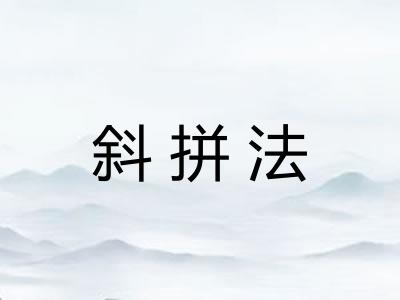 斜拼法