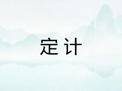 定计
