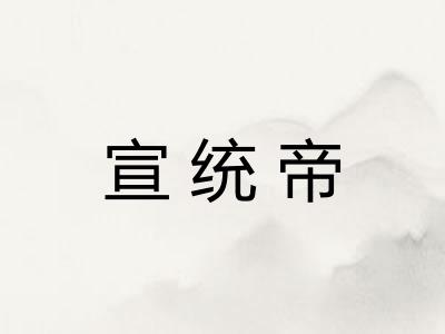 宣统帝