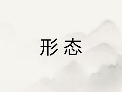 形态