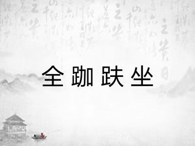 全跏趺坐
