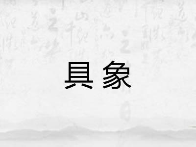 具象