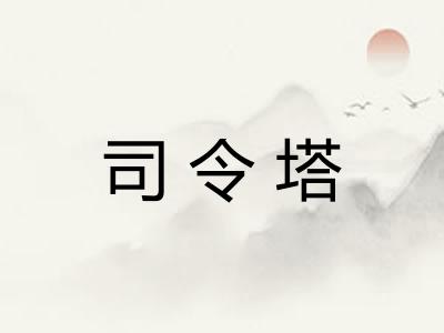 司令塔