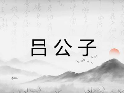 吕公子