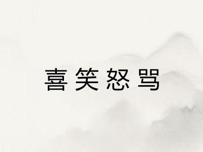 喜笑怒骂