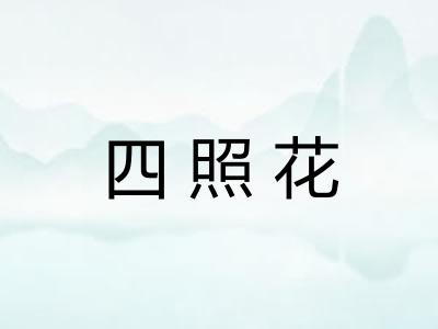 四照花