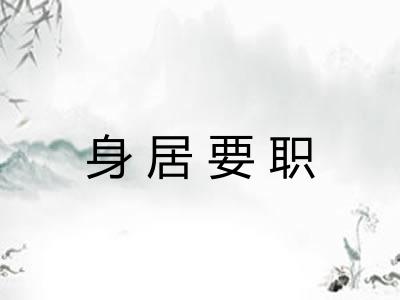 身居要职