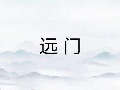 远门