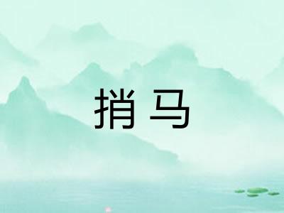 捎马