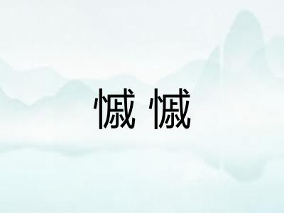 慽慽