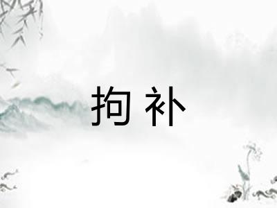 拘补