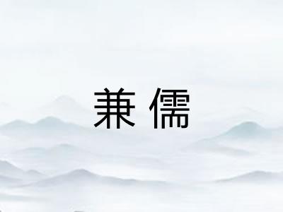 兼儒