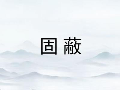 固蔽