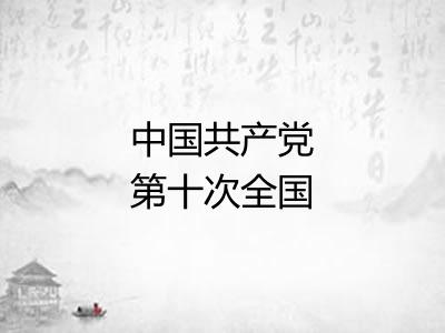中国共产党第十次全国代表大会