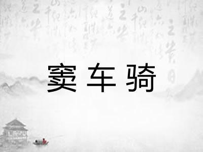 窦车骑