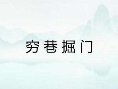 穷巷掘门