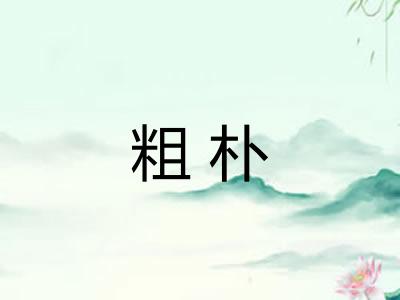粗朴