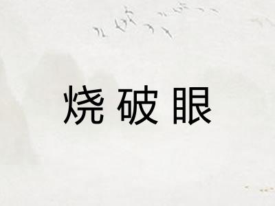 烧破眼