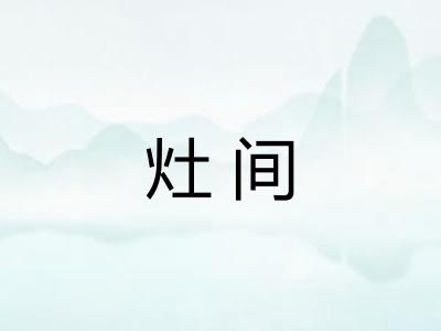 灶间