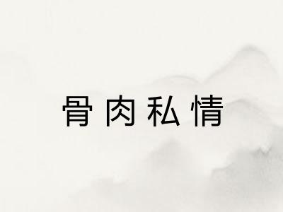 骨肉私情