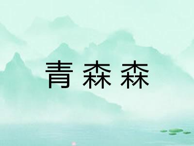 青森森