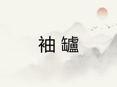 袖罏